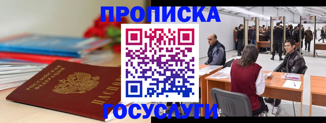 прописка законно в Шебекино